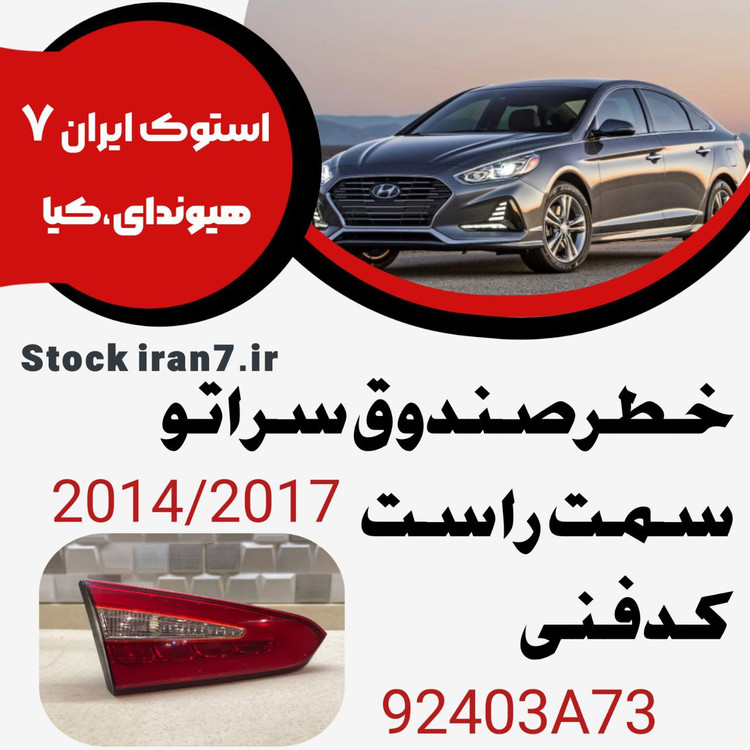 خطر صندوق سراتو ۲۰۱۷ کدفنی : 92403A73 سمت راست (استوک اورجینال)