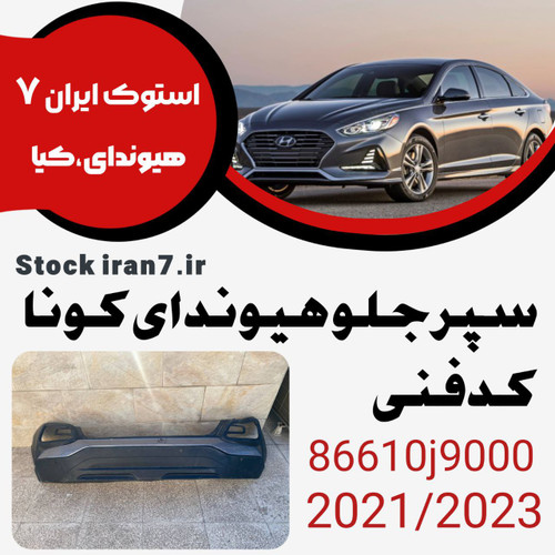 سپر جلو هیوندای کونا ۲۰۲۱-۲۰۲۳ کدفنی : 86610j9000 استوک اورجینال