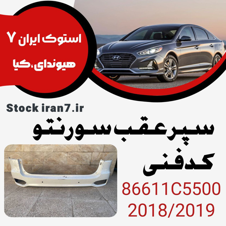 سپر عقب سورنتو ۲۰۱۷-۲۰۱۹ کدفنی : 96611C5500 استوک اورجینال ( رنگ فابریک )