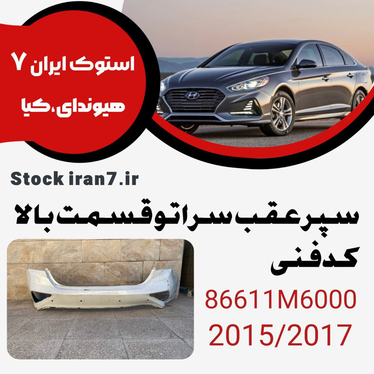 سپر عقب سراتو ۲۰۱۵-۲۰۱۷ کدفنی : 86611M6000 استوک اورجینال ( رنگ فابریک )