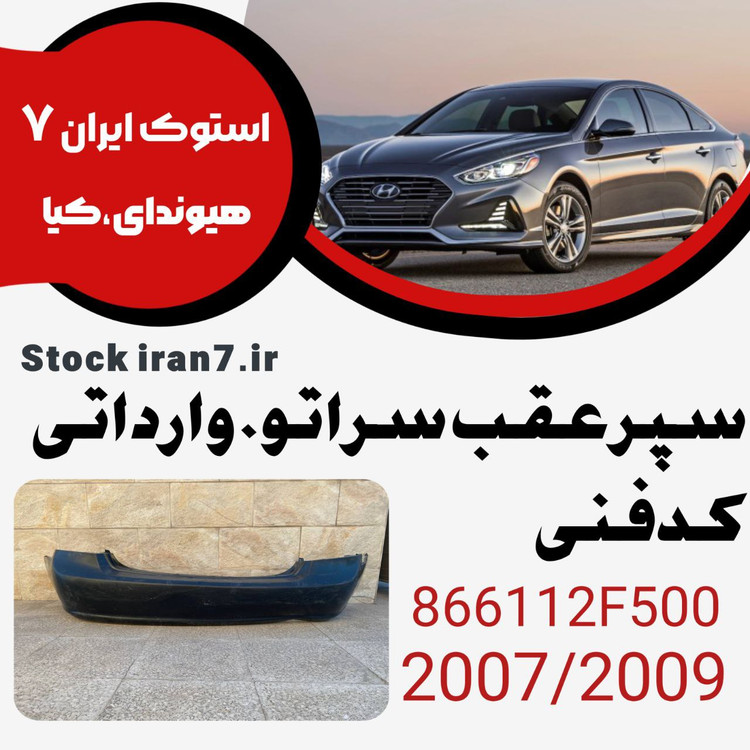 سپر عقب سراتو ۲۰۰۷-۲۰۰۹ ورداتی کدفنی : 866112F500 استوک اورجینال ( رنگ فابریک )
