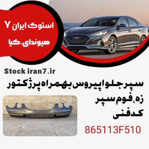 سپر جلو اپیروس بهمراه پرژکتور ، توری سپر، فوم سپر ، نگهدارنده سپر کدفنی : 865113F510 استوک اورجینال ( رنگ فابریک )