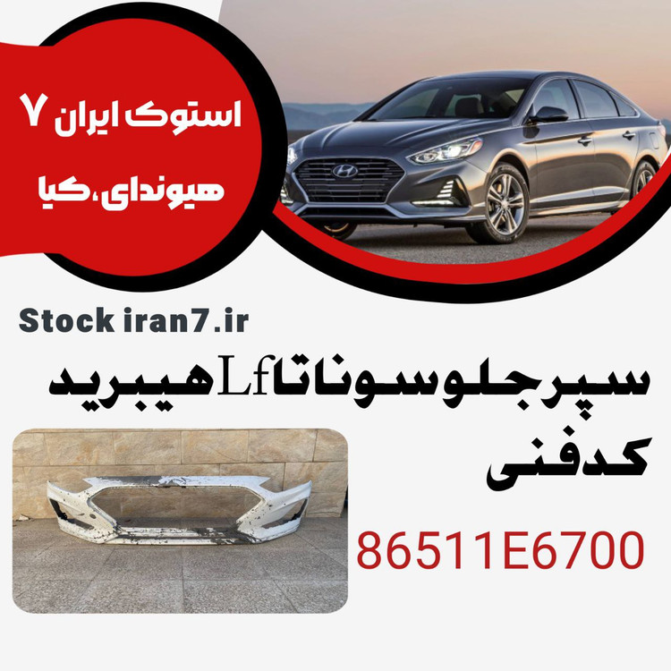 سپر جلو سوناتا Lf هیبرید کدفنی : 86511E6700 استوک اورجینال ( بعلت کثیفی احتیاج به رنگ دارد)