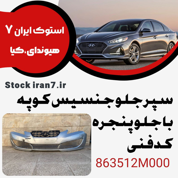 سپر جلو جنسیس کوپه ۲۰۱۰-۲۰۱۳ کدفنی : 863512M000 استوک اورجینال ( بهمراه جلو پنجره )