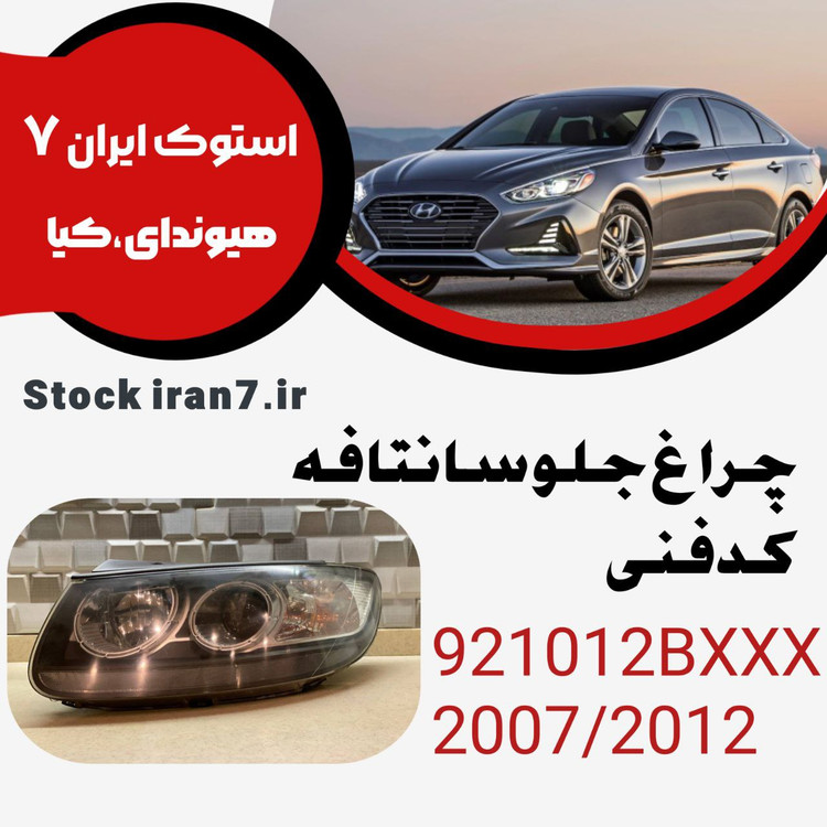 چراغ جلو سانتافه ۲۰۰۷-۲۰۱۲ کدفنی : 921012BXXX سمت چپ ( استوک اورجینال )