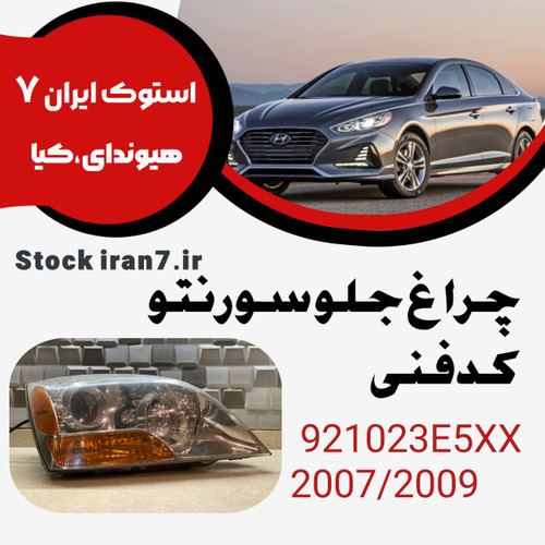 چراغ جلو سورنتو ۲۰۰۷-۲۰۰۹ کدفنی : 921023E5XX سمت راست ( استوک اورجینال )
