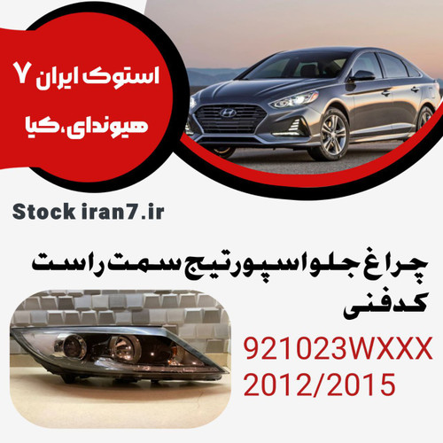 چراغ جلو اسپورتیج خطی نقطه ای۲۰۱۳-۲۰۱۵ کدفنی : 821023WXXX cc سمت راست استوک اورجینال