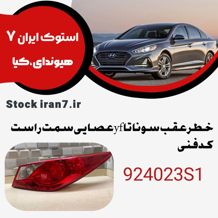 خطر عقب سوناتا وای اف عصایی ۲۰۱۲-۲۰۱۴ کدفنی : 924023S1 استوک اورجینال ( سمت راست