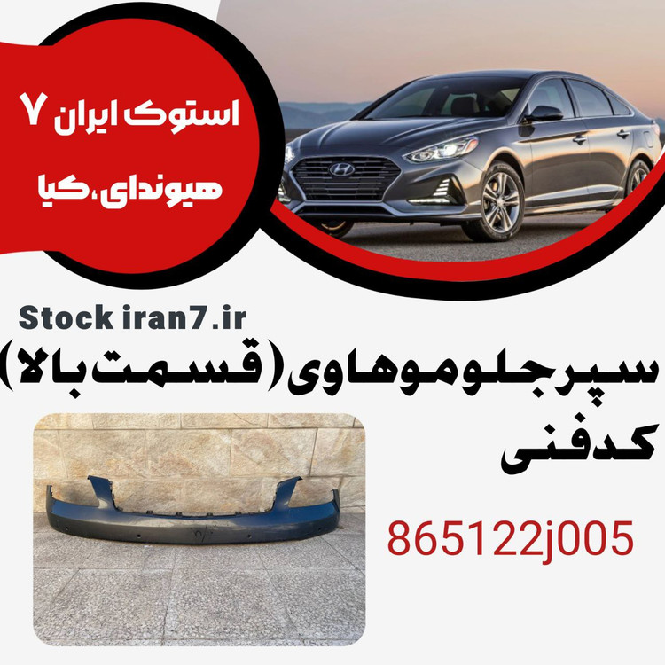 سپر جلو موهاوی کدفنی : 865122j005 استوک اورجینال رنگ فابریک