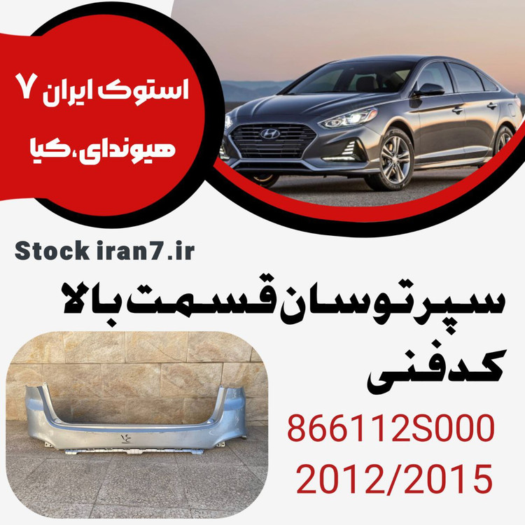 قسمت بالا : سپر عقب توسان ۲۰۱۲-۲۰۱۵ کدفنی : 866112S000 استوک اورجینال رنگ فابریک