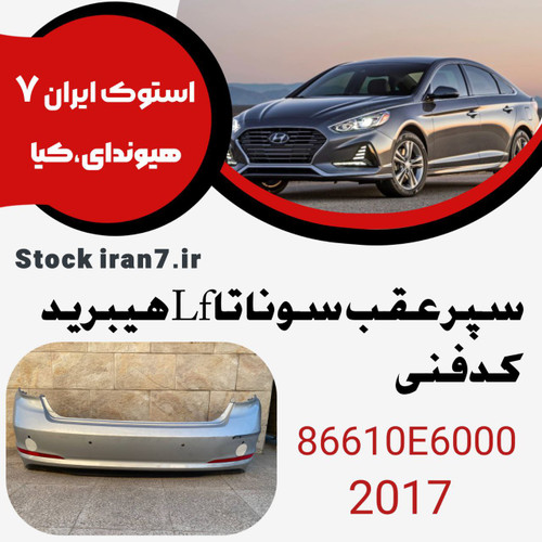 سپر عقب سوناتا ال اف هیبرید ۲۰۱۵-۲۰۱۷ کدفنی : 86610E6000 استوک اورجینال رنگ فابریک ( کامل )