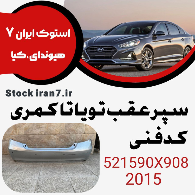 سپر عقب تویوتا کمری ۲۰۱۵ کدفنی : 521590X908 استوک اورجینال رنگ فابریک