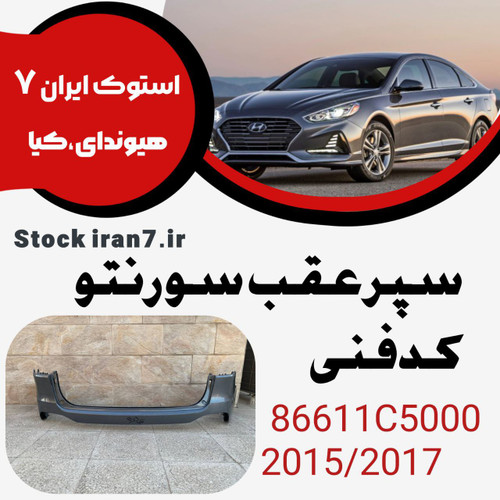 قسمت بالا سپر عقب سورنتو ۲۰۱۵-۲۰۱۷ کدفنی : 86611C5000 استوک اورجینال ( رنگ فابریک )