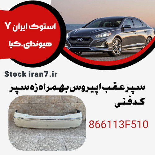 سپر عقب اپیروس بهمراه زه سپر کدفنی : 866113F510 استوک اورجینال رنگ فابریک