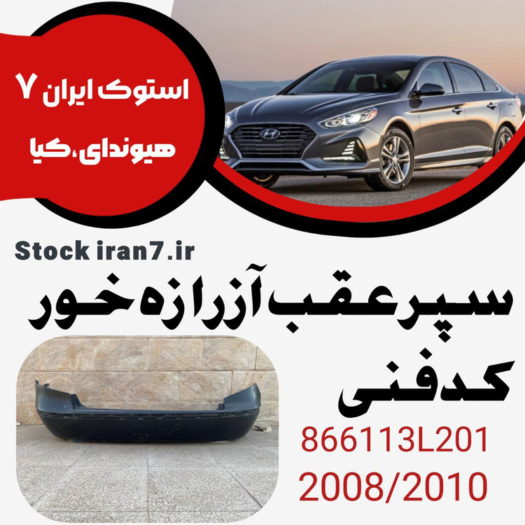 سپر عقب آزرا ۲۰۰۸-۲۰۱۰ زه خور کدفنی : 866113L201 استوک اورجینال رنگ فابریک