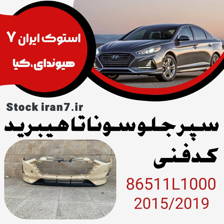 سپر جلو سوناتا Lf هیبرید ۲۰۱۵-۲۰۱۷ کدفنی : 86511L1000 استوک اورجینال رنگ فابریک