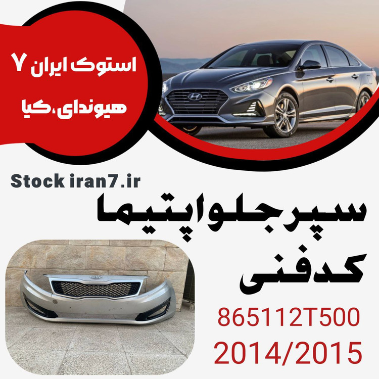 سپر جلو اپتیما ۲۰۱۴ -۲۰۱۵ کدفنی : 865112T500 استوک اورجینال ( سپر ، جلو پنجره ، قاب پرژکتور)