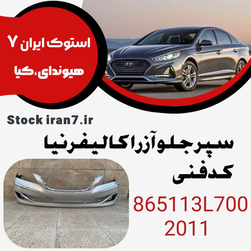 آزرا کلیفرنیا ؛ سپر جلو آزرا ۲۰۱۱ کالیفرنیا کدفنی :865113L700 استوک اورجینال رنگ فابریک