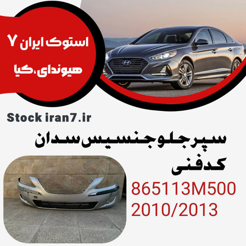جنسیس سدان : سپر جلو جنسیس سدان ۲۰۱۰-۲۰۱۳ کدفنی : 865113M500 استوک اورجینال