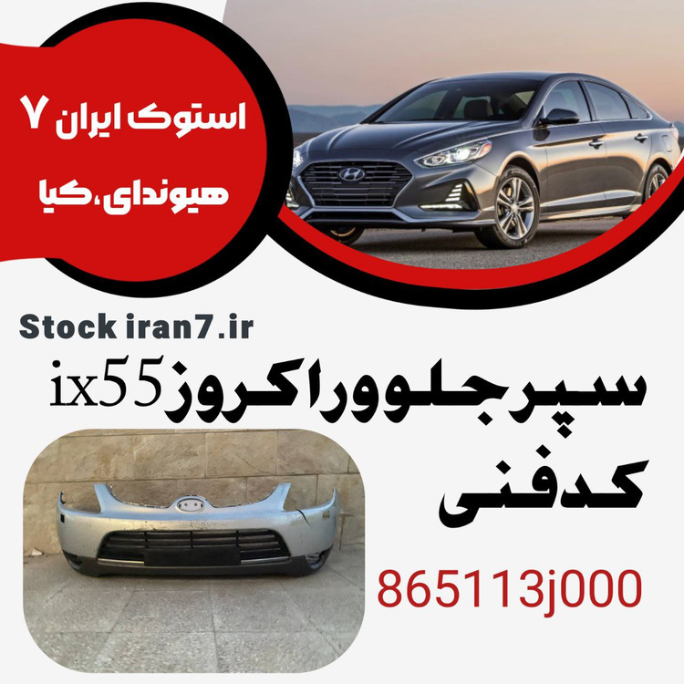سپرجلو وراکروز ix55 کدفنی : 865113j000 استوک اورجینال ( کامل ) رنگ فابریک