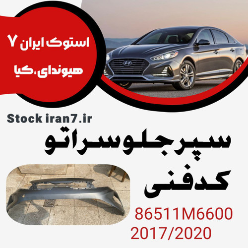 سپر جلو سراتو ۲۰۱۷-۲۰۲۰ کدفنی : 86511M6600 استوک اورجینال رنگ فابریک