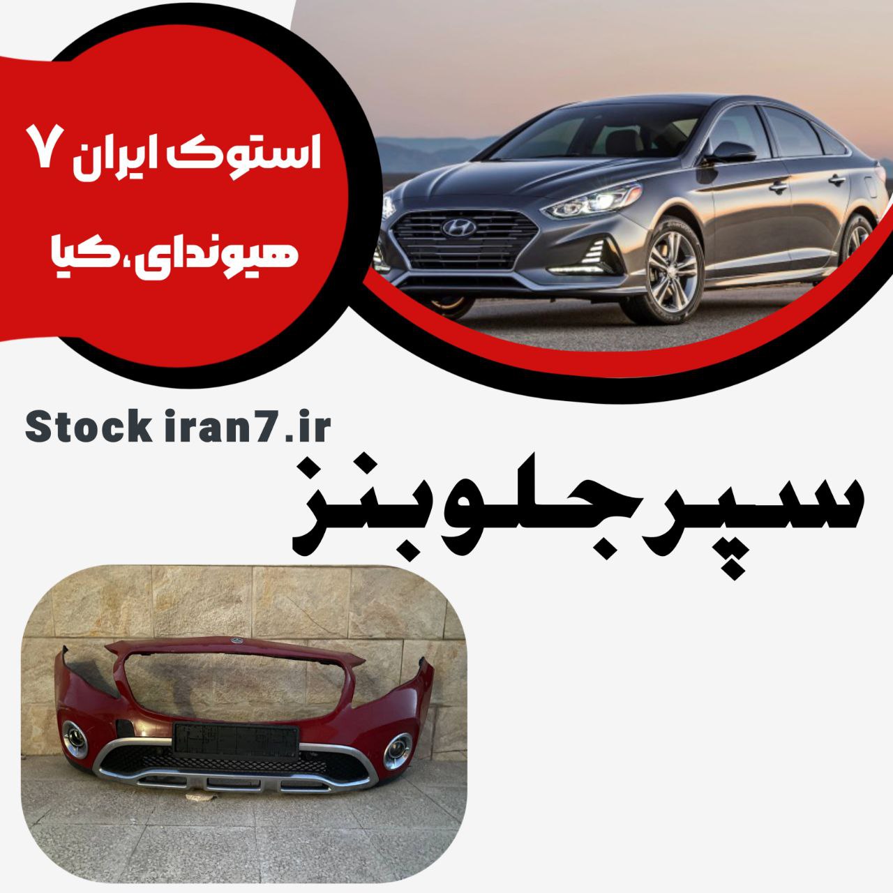 سپر جلو بنز کامل رنگ فابریک