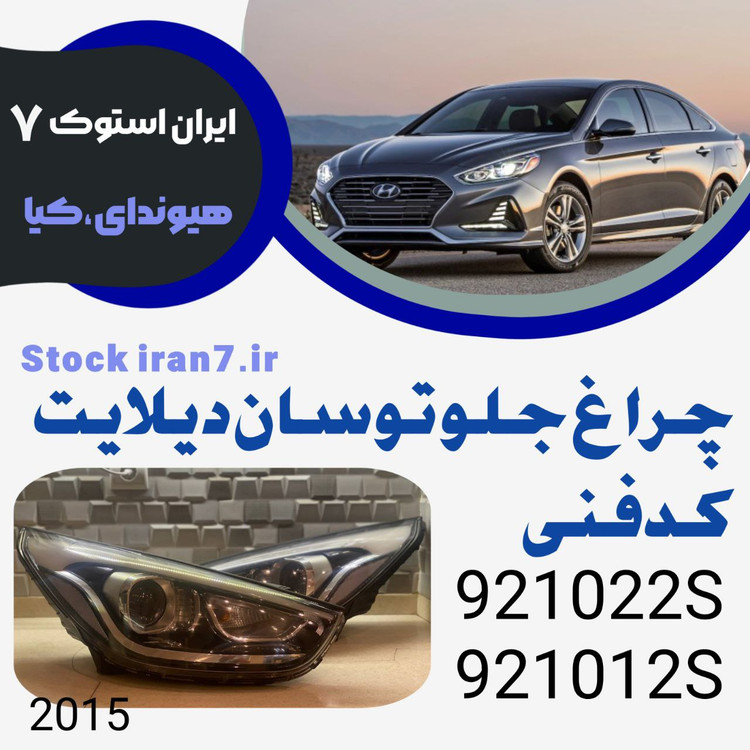 چراغ جلو توسان ۲۰۱۵ دیلایت کدفنی : 921012S—921022S استوک اورجینال ( جفت سمت : چپ و راست )
