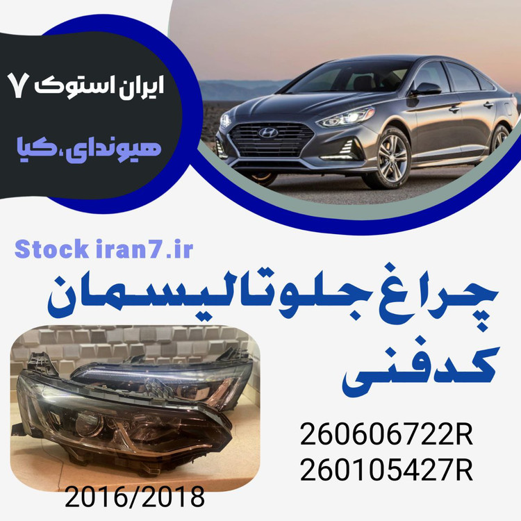 چراغ جلو تالیسمان ۲۰۱۶-۲۰۱۸ کدفنی : 260606722R—260105427R استوک اورجینال ( جفت سمت : چپ و راست )