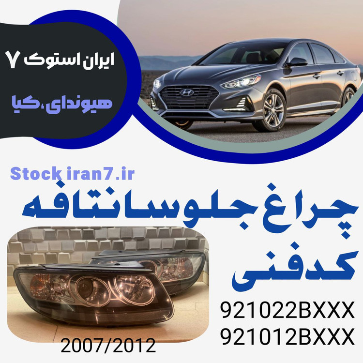 چراغ جلو سانتافه ۲۰۰۷-۲۰۱۲ کدفنی : 921012BXXX—921022BXXX استوک اورجینال ( جفت سمت : چپ و راست )