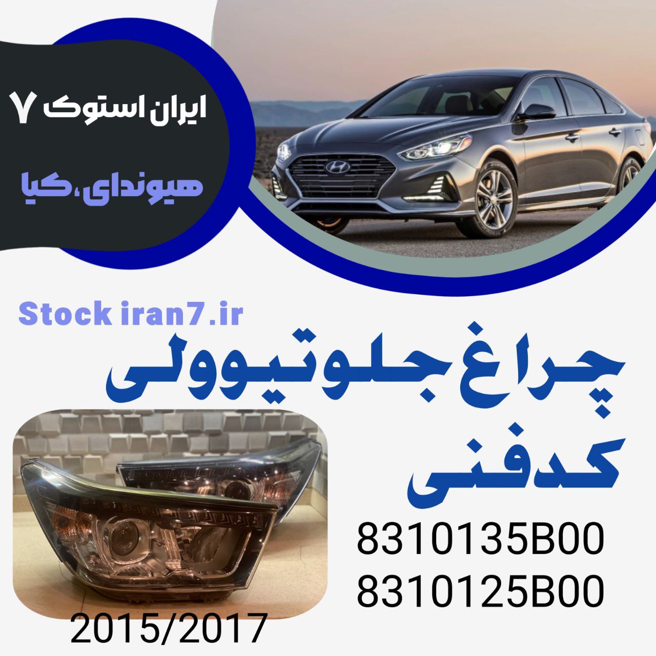 چراغ جلو تیوولی ۲۰۱۵-۲۰۱۷ کدفنی : 8310135B00–8310125B00 استوک اورجینال ( جفت سمت : چپ وراست )