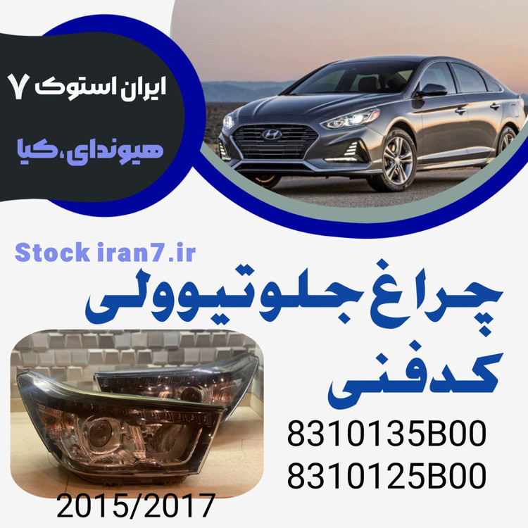 چراغ جلو تیوولی ۲۰۱۵-۲۰۱۷ کدفنی : 8310135B00–8310125B00 استوک اورجینال ( جفت سمت : چپ وراست )