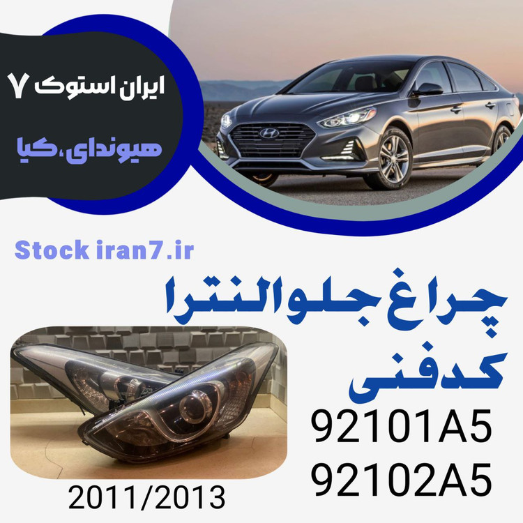چراغ جلو النترا ۲۰۱۱-۲۰۱۳ کدفنی : 92101A5–92102A5 استوک اورجینال ( جفت سمت : چپ و راست )