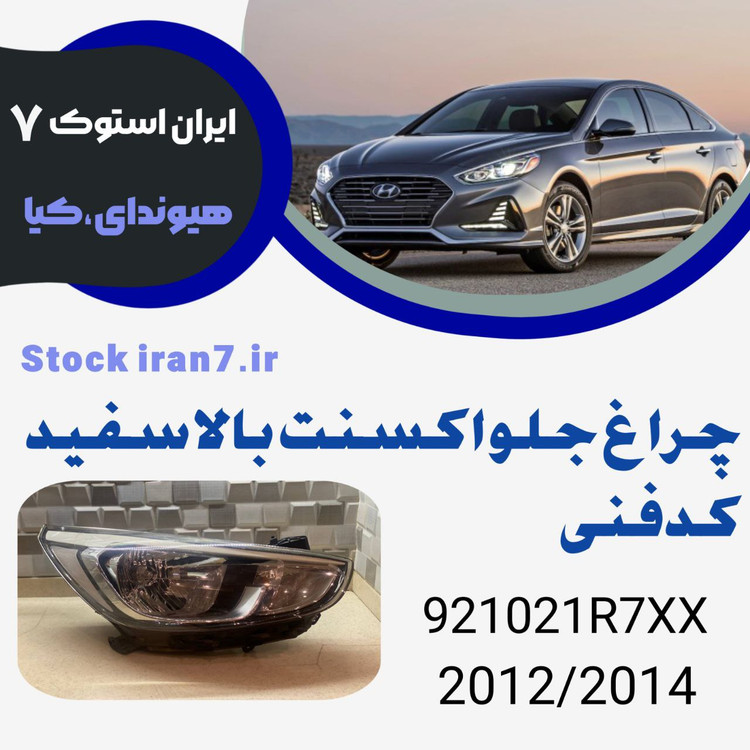 چراغ جلو اکسنت ۲۰۱۲-۲۰۱۲ کدفنی : 921021RXX استوک اورجینال ( سمت راست )