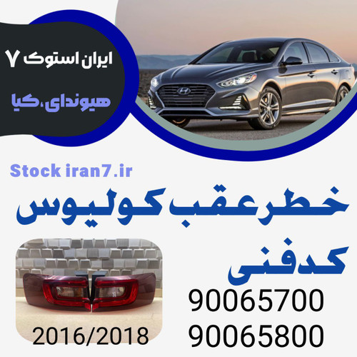 خطر عقب رنو کولیوس ۲۰۱۶-۲۰۱۸ کدفنی : 90065700–90065800 استوک اورجینال ( جهت : جفت سمت روی گلگیر چپ و راست )