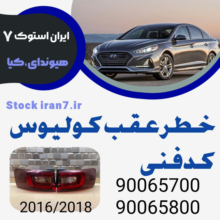 خطر عقب رنو کولیوس ۲۰۱۶-۲۰۱۸ کدفنی : 90065700–90065800 استوک اورجینال ( جهت : جفت سمت روی گلگیر چپ و راست )