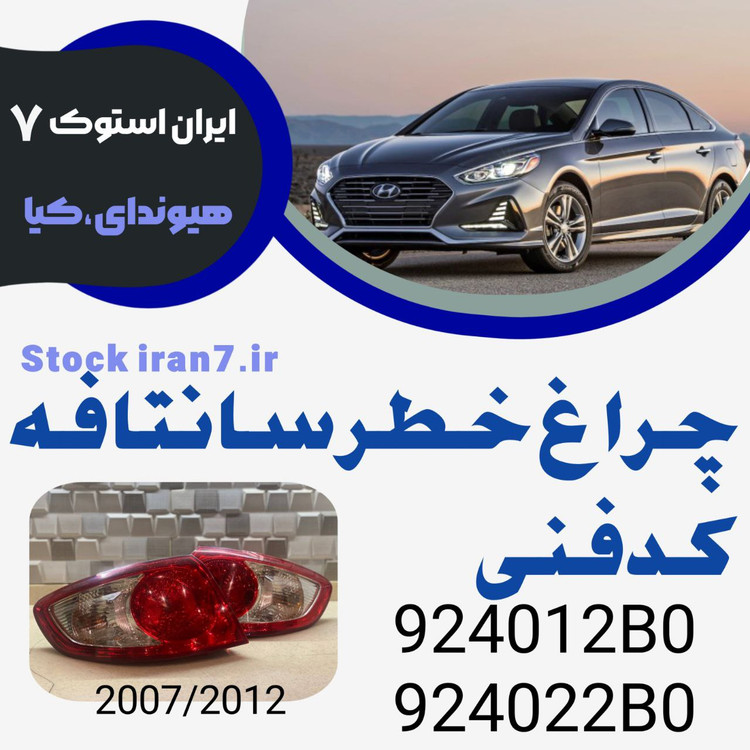 خطر عقب سانتافه ۲۰۰۷-۲۰۱۲ کدفنی : 924012B0–924022B0 استوک اورجینال ( جفت سمت چپ و راست روی گلگیر )
