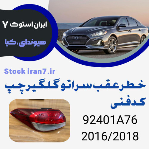 خطر رو گلگیر سراتو ۲۰۱۶-۲۰۱۸ yd کدفنی : 92401A76 استوک اورجینال ( سمت چپ )