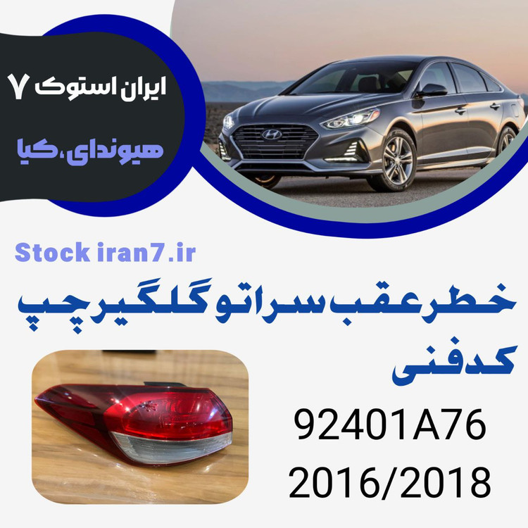 خطر رو گلگیر سراتو ۲۰۱۶-۲۰۱۸ yd کدفنی : 92401A76 استوک اورجینال ( سمت چپ )