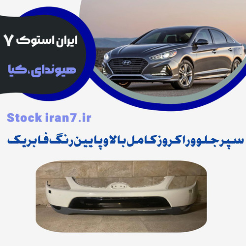 سپر جلو ix55 وراکروز کامل ( بالا و پایین ) کدفنی : 865113j000 استوک اورجینال رنگ فابریک