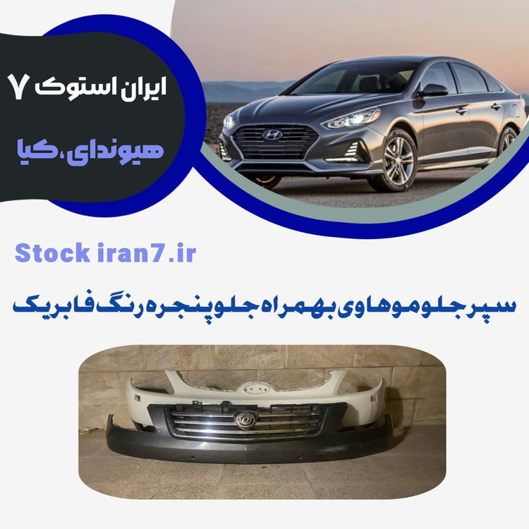 سپر جلو موهاوی کدفنی : 865122j005 استوک اورجینال رنگ فابریک