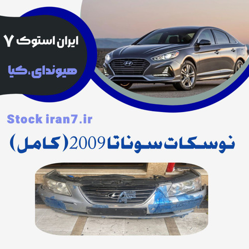 نوسکات سوناتا nf مدل : ۲۰۰۹ مجموعه کامل : شامل سپر، جلو پنجره ، چراغها ووووو