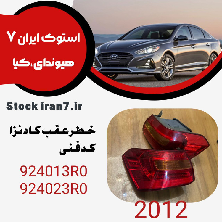 خطر عقب کادنزا ۲۰۱۲ هر دو سمت ( چپ و راست ) کدفنی : 924013R0–924023R0