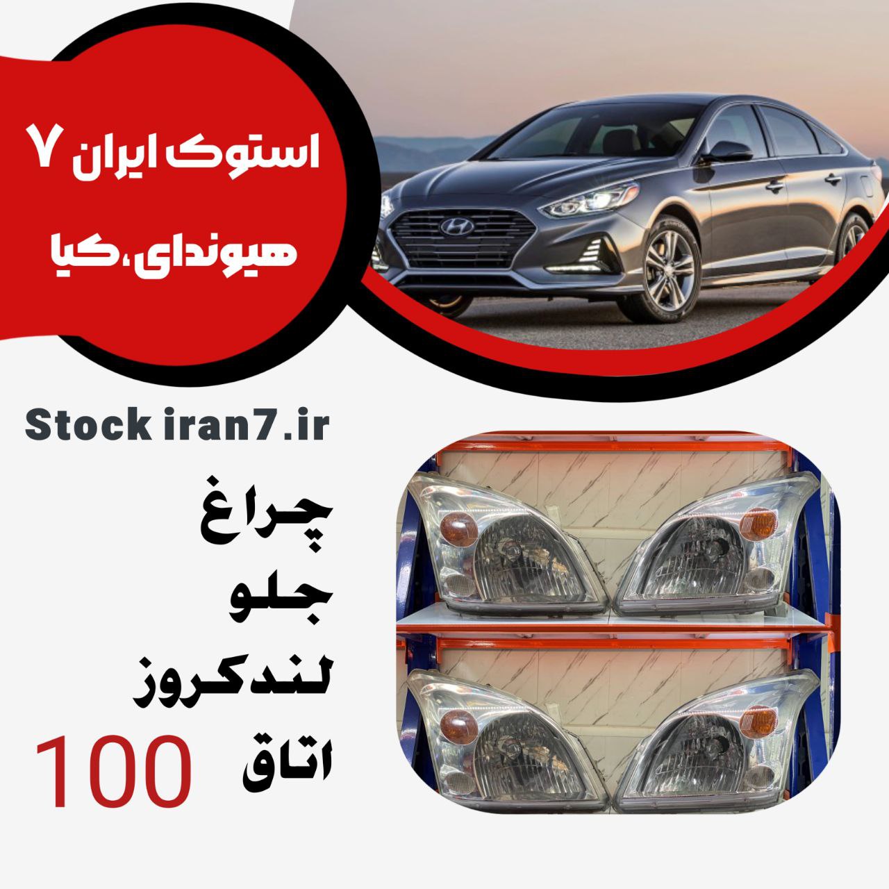 چراغ جلو پرادو ۲۰۰۶-۲۰۱۰ استوک اورجینال