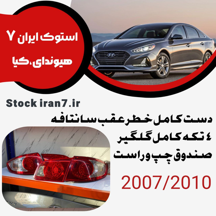 دست کامل خطر عقب سانتافه ۲۰۰۷-۲۰۱۲ استوک اورجینال