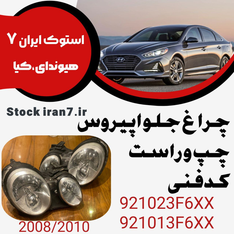 چراغ جلو اپیروس ۲۰۰۸-۲۰۱۰ چپ و راست کدفنی : 921023F6XX—921013F6XX