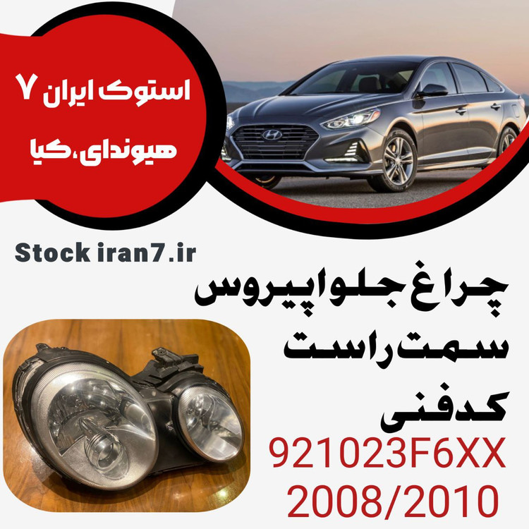 چراغ جلو اپیروس ۲۰۰۸-۲۰۱۰ کدفنی : ۹۲۱۰۲۳F6XX استوک اوجینال ( سمت راست ) بهمراه لامپ و ترانس