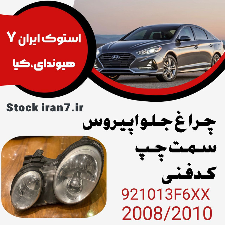 چراغ جلو اپیروس ۲۰۰۸-۲۰۱۰ کدفنی : 921013F6XX استوک اورجینال ( سمت چپ ) بهمراه لامپ و ترانس
