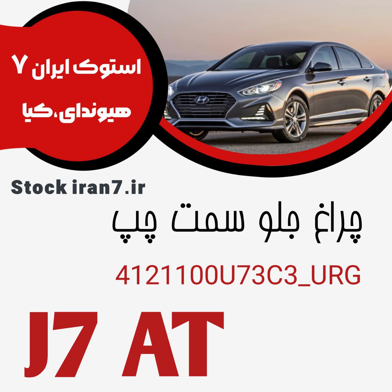 چراغ جلو KMC سمت چپ J7 AT کدفنی : 4121100U73C3URG آکبند ( داخل کارتن )