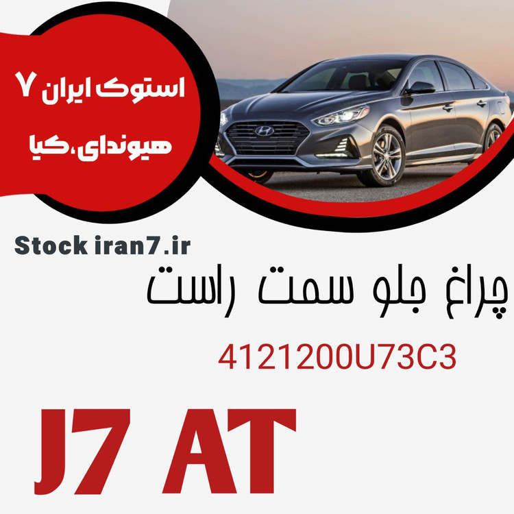 چراغ جلو KMC سمت راست J7 AT کدفنی : 4121200U73C3 آکبند ( داخل کارتن)