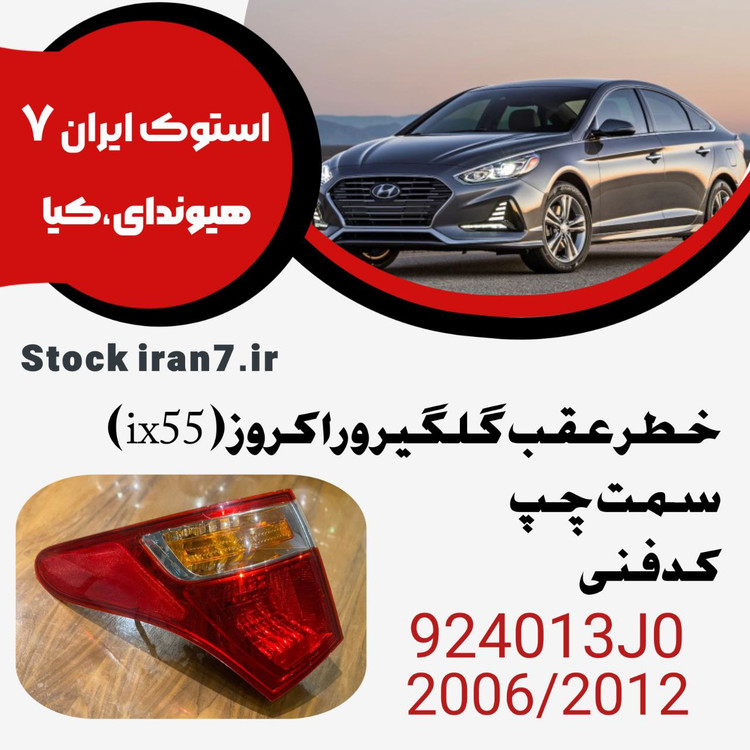 خطر عقب رو گلگیر وراکروز ( ix55 )مدل ۲۰۰۶-۲۰۱۲ کدفنی : 924013J0 سمت چپ